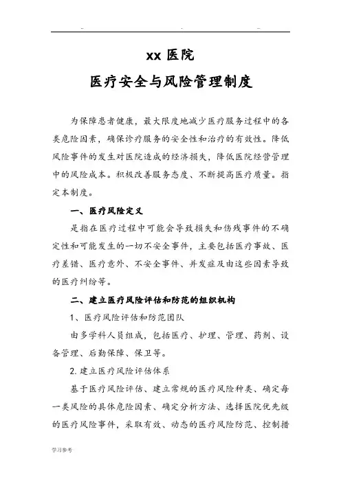 xx医院医疗安全与风险管理制度汇编