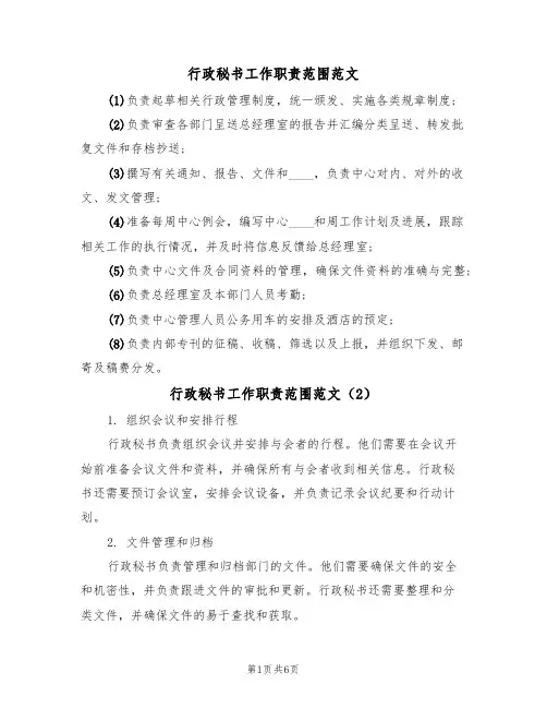 行政秘书工作职责范围范文(3篇)