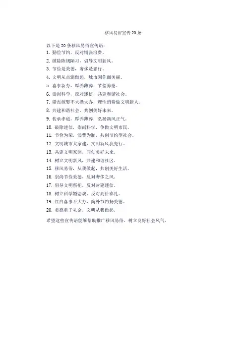 移风易俗宣传20条