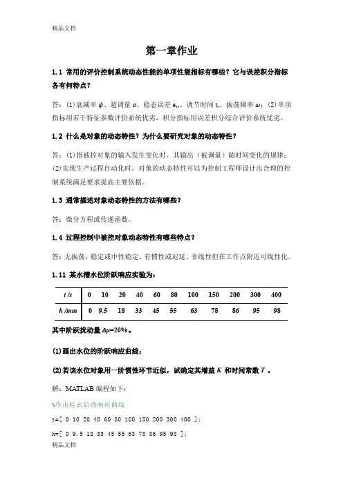 最新过程控制 第一到三章 作业资料