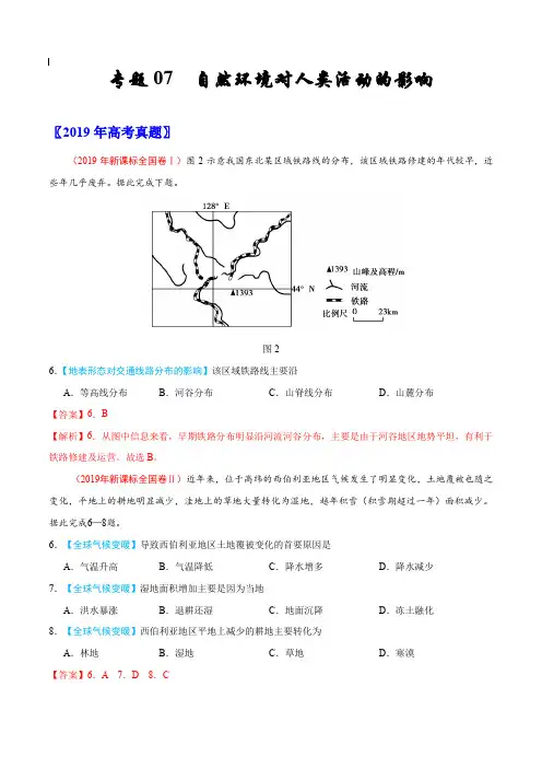 2017-2019年高考真题地理分项汇编_专题07 自然环境对人类活动的影响