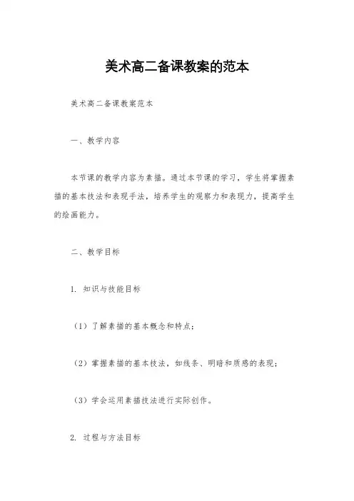 美术高二备课教案的范本