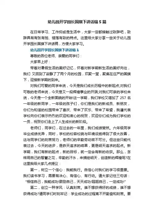 幼儿园开学园长国旗下讲话稿5篇