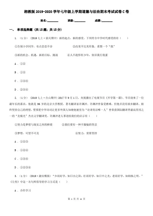 湘教版2019-2020学年七年级上学期道德与法治期末考试试卷 C卷