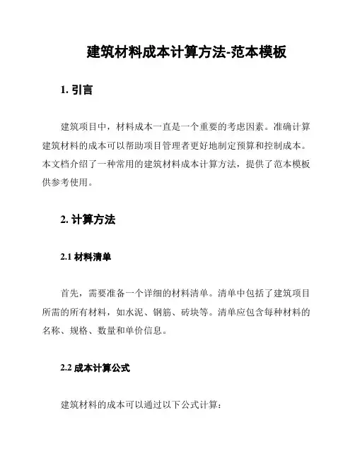 建筑材料成本计算方法-范本模板