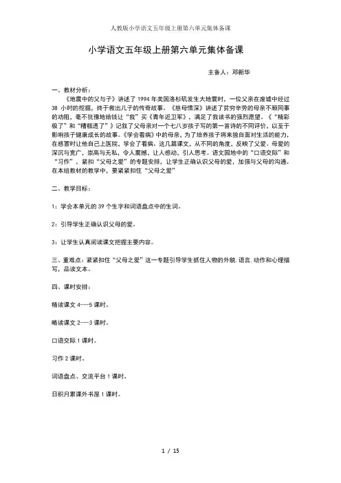 人教版小学语文五年级上册第六单元集体备课