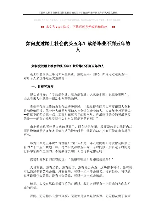 【优质文档】如何度过踏上社会的头五年？献给毕业不到五年的人-范文模板 (8页)