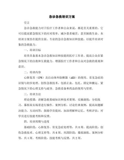 急诊急救培训方案