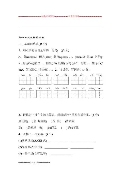 统编新人教版部编本六年级上册语文《典中点》第一单元 达标测试卷