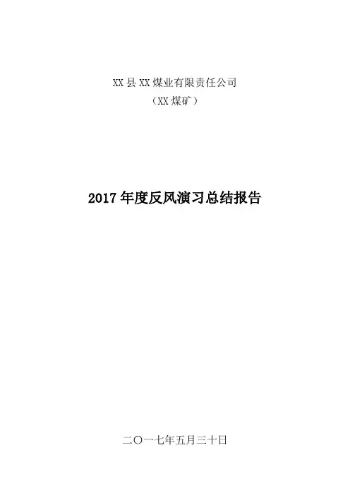 反风演习情况报告