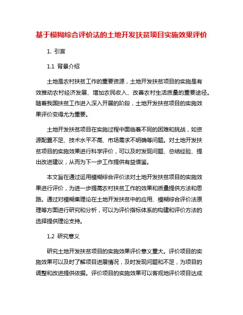 基于模糊综合评价法的土地开发扶贫项目实施效果评价