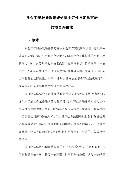 社会工作服务效果评估基于定性与定量方法的混合评估法