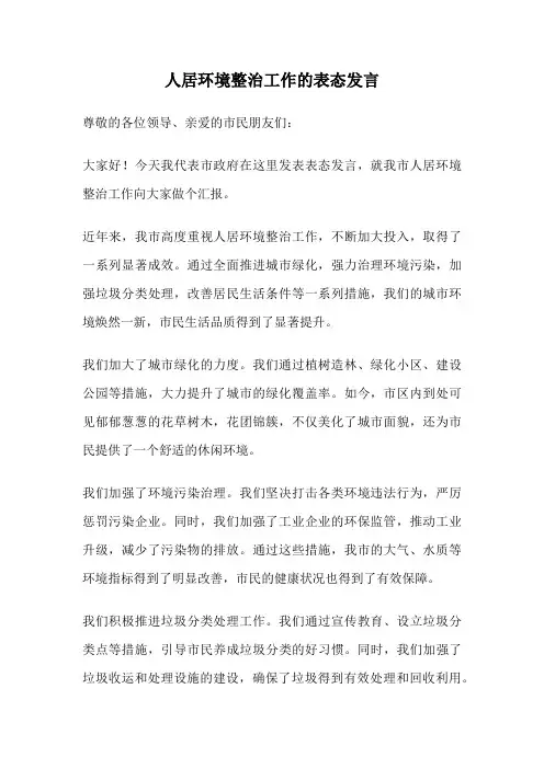 人居环境整治工作的表态发言