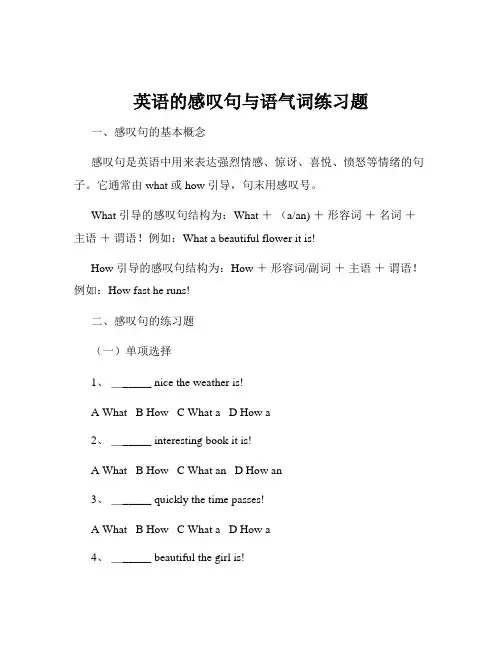 英语的感叹句与语气词练习题