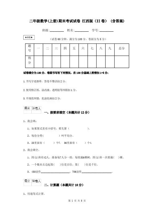 二年级数学(上册)期末考试试卷 江西版(II卷) (含答案)