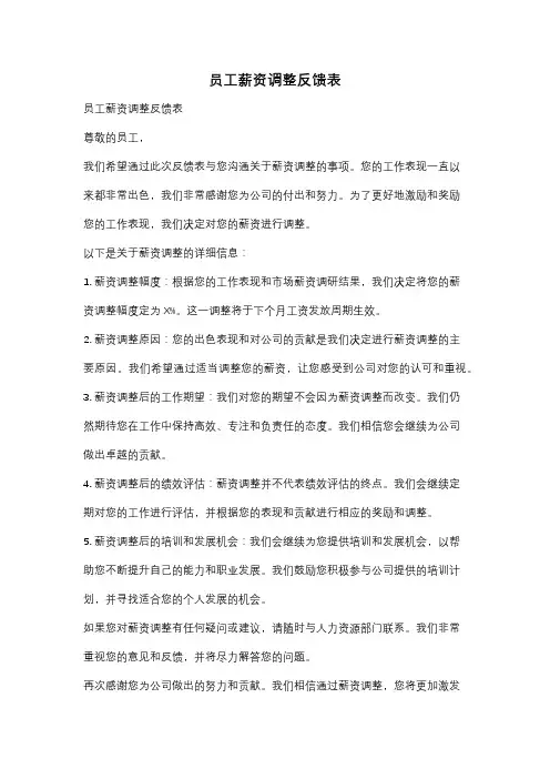 员工薪资调整反馈表