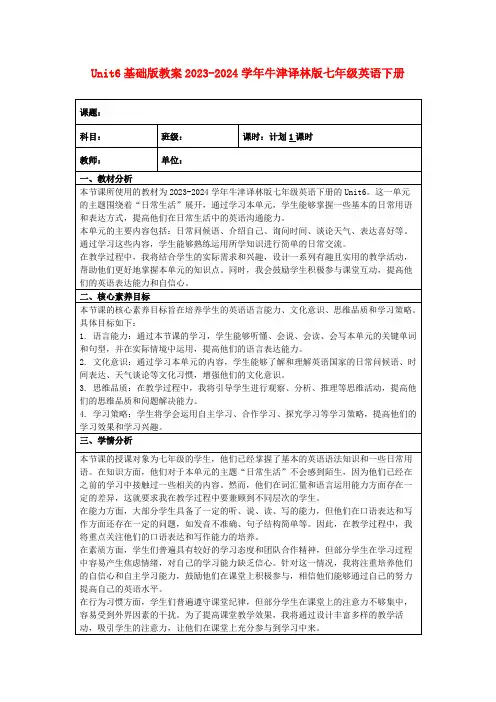 Unit6基础版教案2023-2024学年牛津译林版七年级英语下册