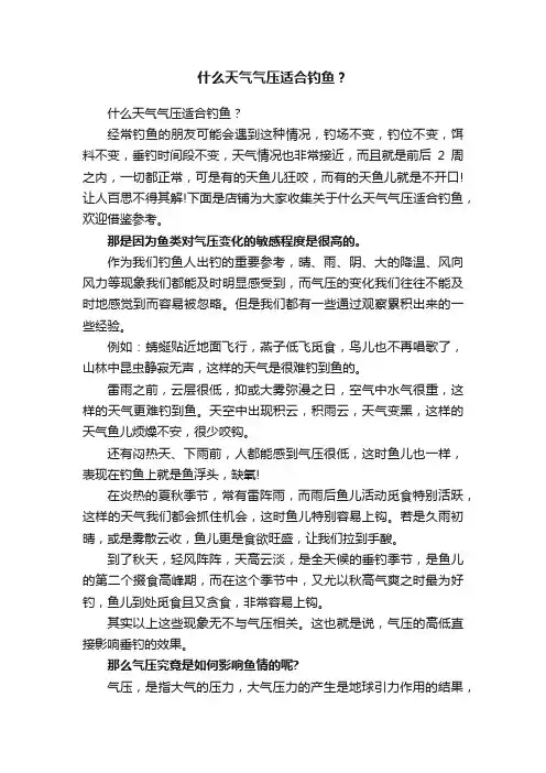 什么天气气压适合钓鱼？