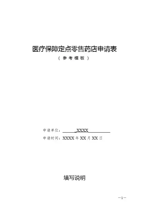 医疗保障定点零售药店申请表(样表)