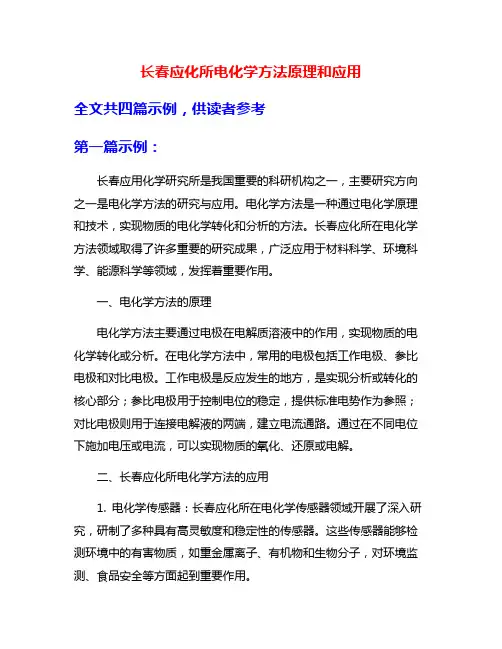 长春应化所电化学方法原理和应用