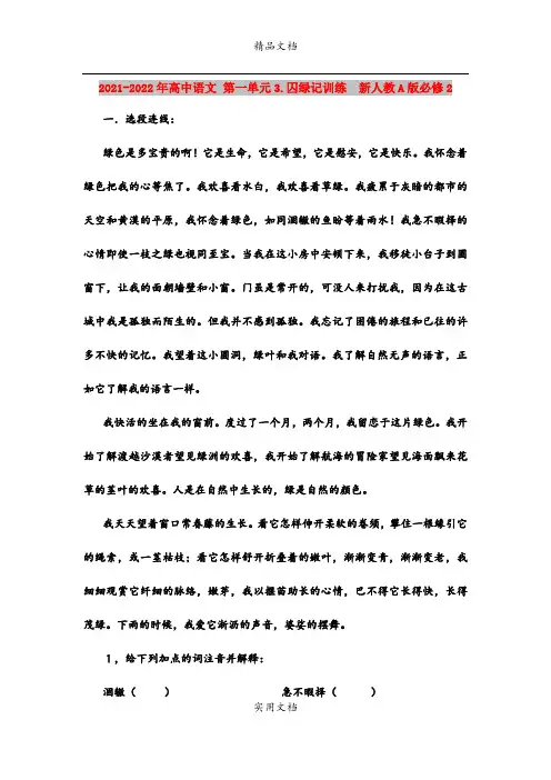 2021-2022年高中语文 第一单元3.囚绿记训练  新人教A版必修2
