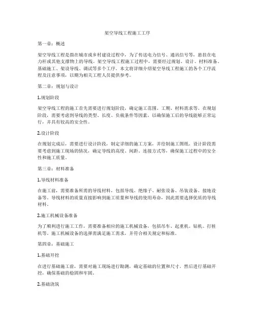 架空导线工程施工工序