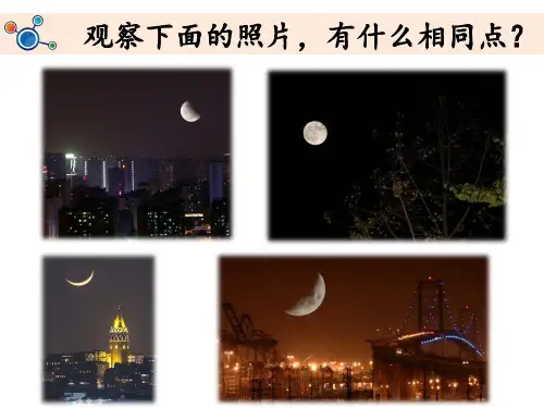 科学课件《观察月相》精品PPT课件4