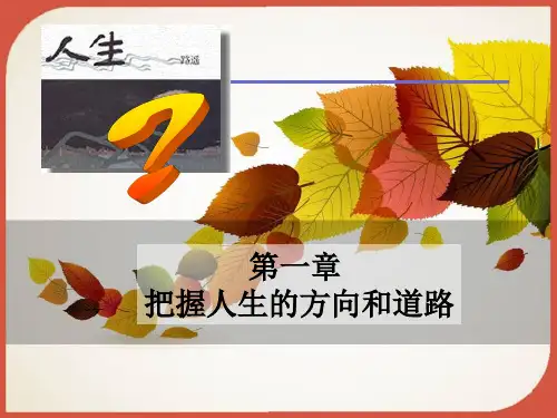 第一章：把握人生的方向和道路