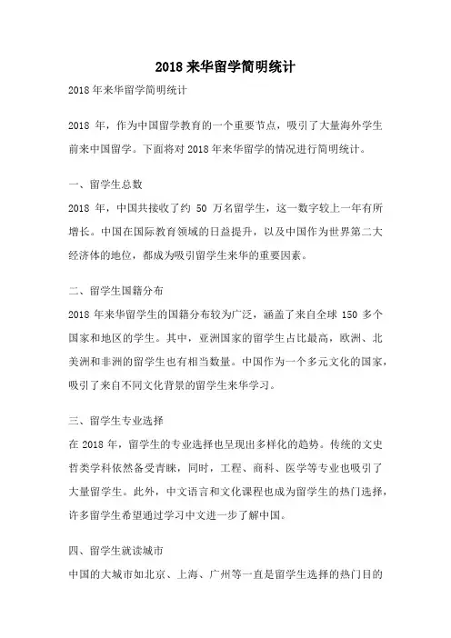 2018来华留学简明统计