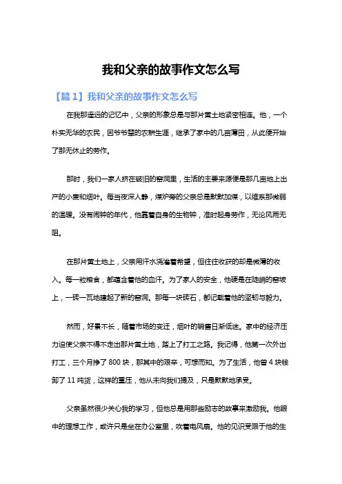 我和父亲的故事作文怎么写