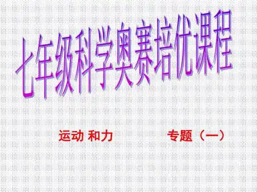 (2019版)科学：第2章《运动和力》奥赛复习课件(1)(浙教版七年级下)