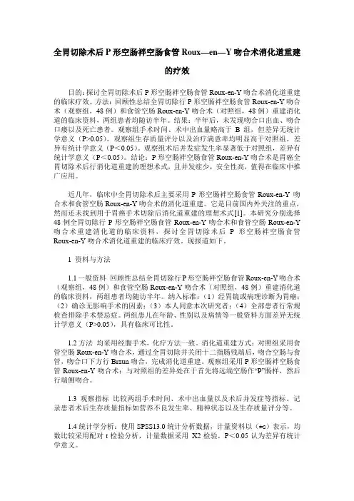 全胃切除术后P形空肠袢空肠食管Roux—en—Y吻合术消化道重建的疗效