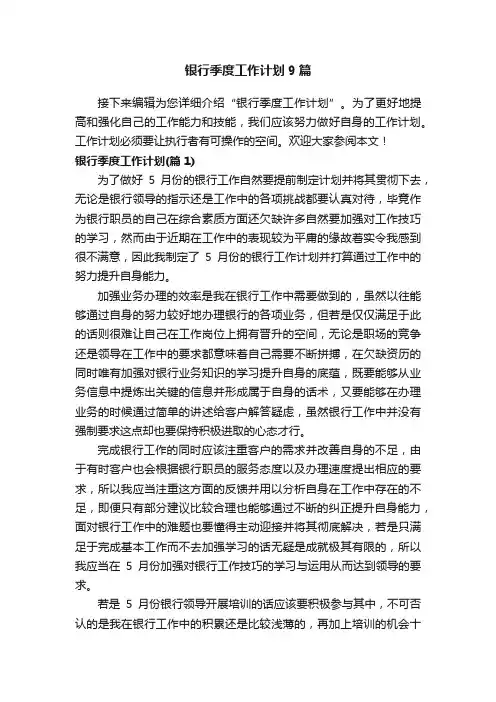 银行季度工作计划9篇