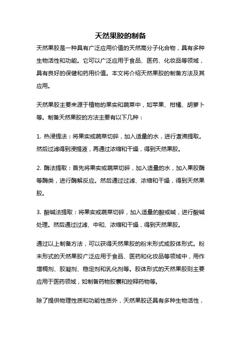 天然果胶的制备