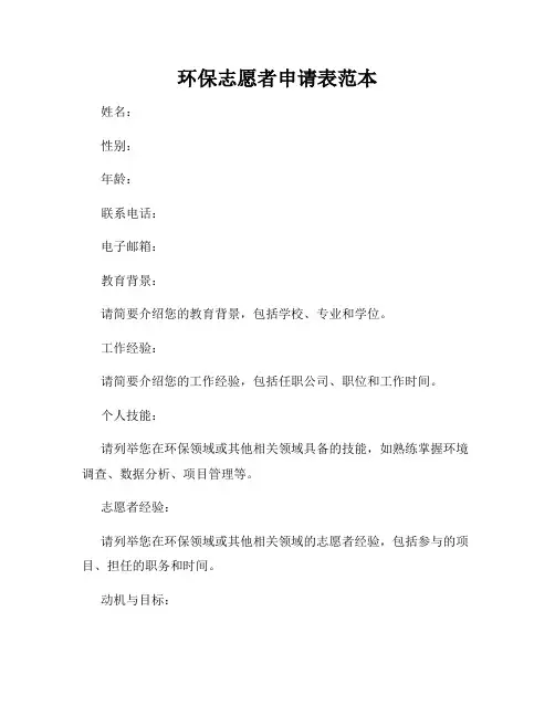 环保志愿者申请表范本