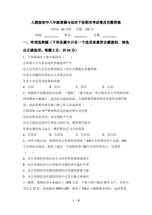 人教版初中八年级道德与法治下册期末考试卷及完整答案
