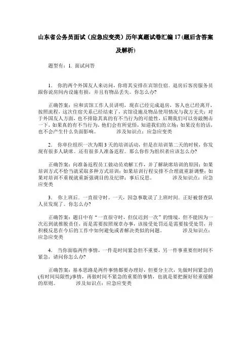 山东省公务员面试(应急应变类)历年真题试卷汇编17(题后含答案及解析)