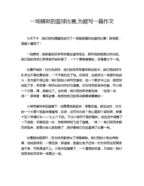 一场精彩的篮球比赛,为题写一篇作文