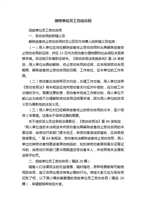 测绘单位员工劳动合同（精选20篇）