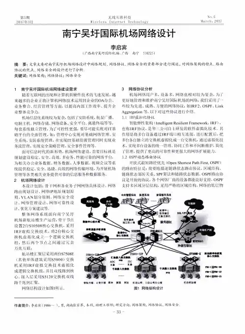 南宁吴圩国际机场网络设计