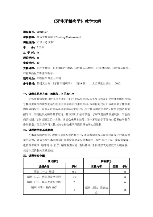 《牙体牙髓病学》教学大纲