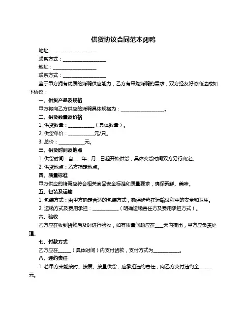 供货协议合同范本烤鸭