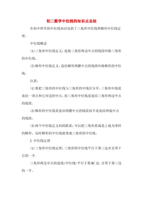 初二数学中位线的知识点总结