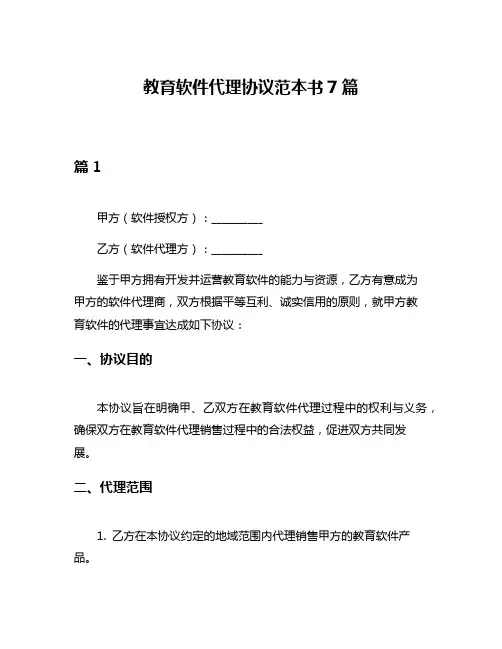 教育软件代理协议范本书7篇