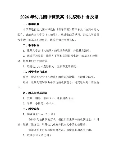2024年幼儿园中班教案《礼貌歌》含反思