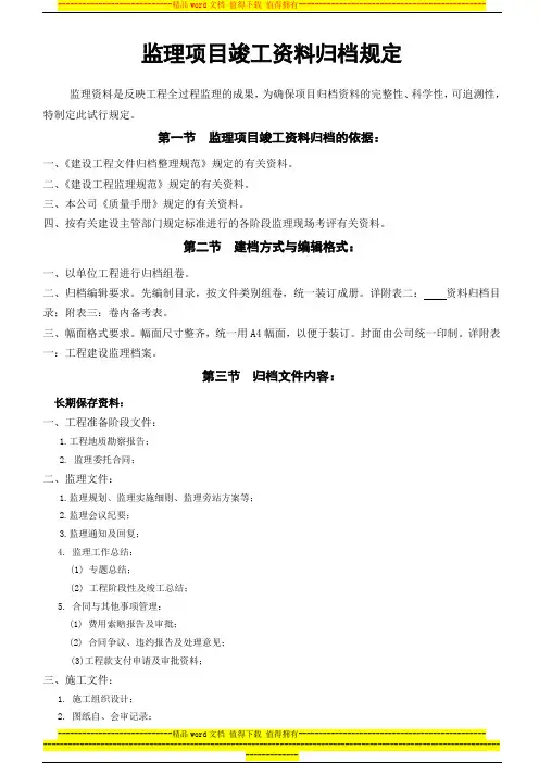 监理项目竣工资料归档规定(新规范)06.2.18