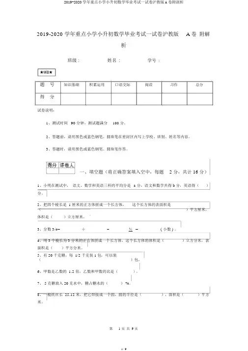 2019-2020学年重点小学小升初数学毕业考试试卷沪教版A卷附解析