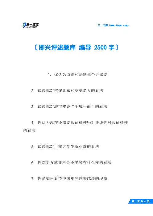 即兴评述题库 编导 2500字