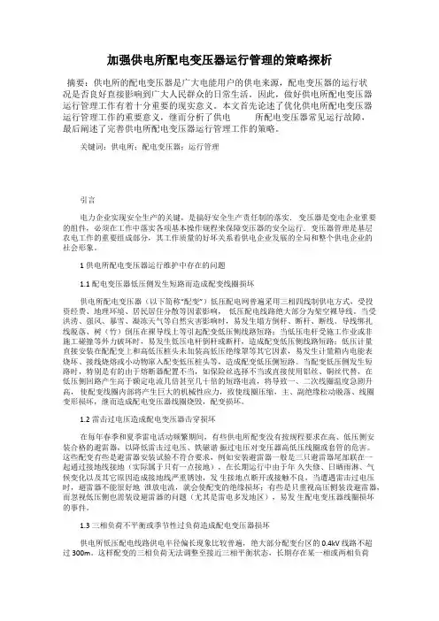 加强供电所配电变压器运行管理的策略探析