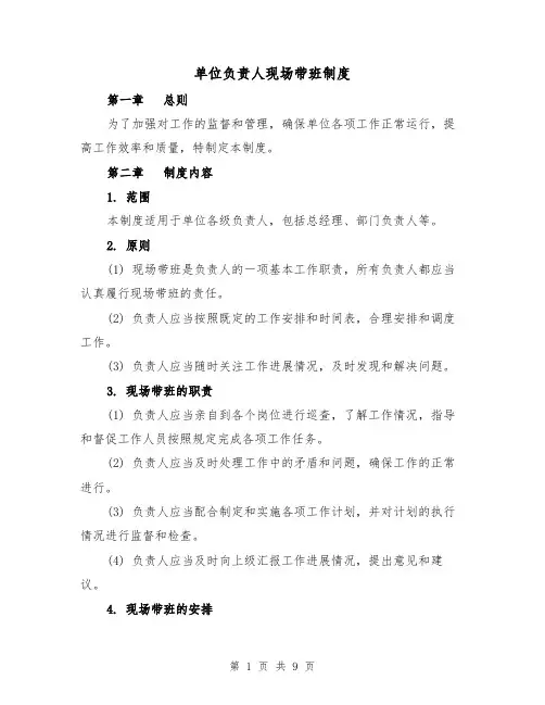 单位负责人现场带班制度(四篇)